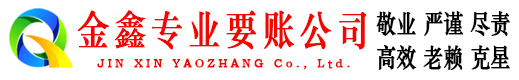鄂尔多斯金鑫收债公司